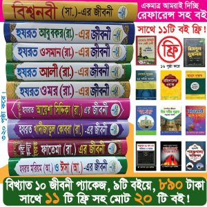 ১০ জনের জীবনী প্যাকেজ ১১টি ফ্রি সহ ২০টি বই (রেফারেন্স সহ)