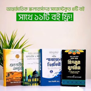 স্কলার্সদের সাজেস্টেড বেস্ট কালেকশন