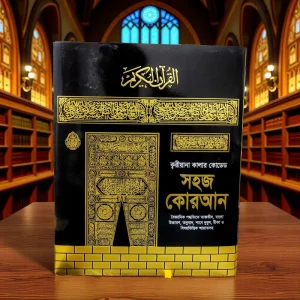 ক্বারিয়ানা ও তাজবীদ কালার কোডেড কোরআন শরীফ
