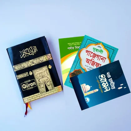 ৮ ইঞ্চি বাংলা মিনিং কালার কোডেড সহজ কাবা কোরআন মাজীদ