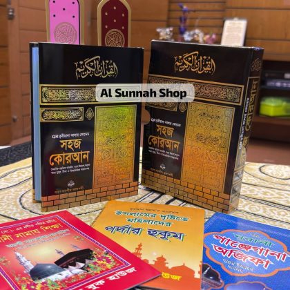 ৮ ইঞ্চি ক্বারিয়ানা সহজ কোরআন মাজীদ